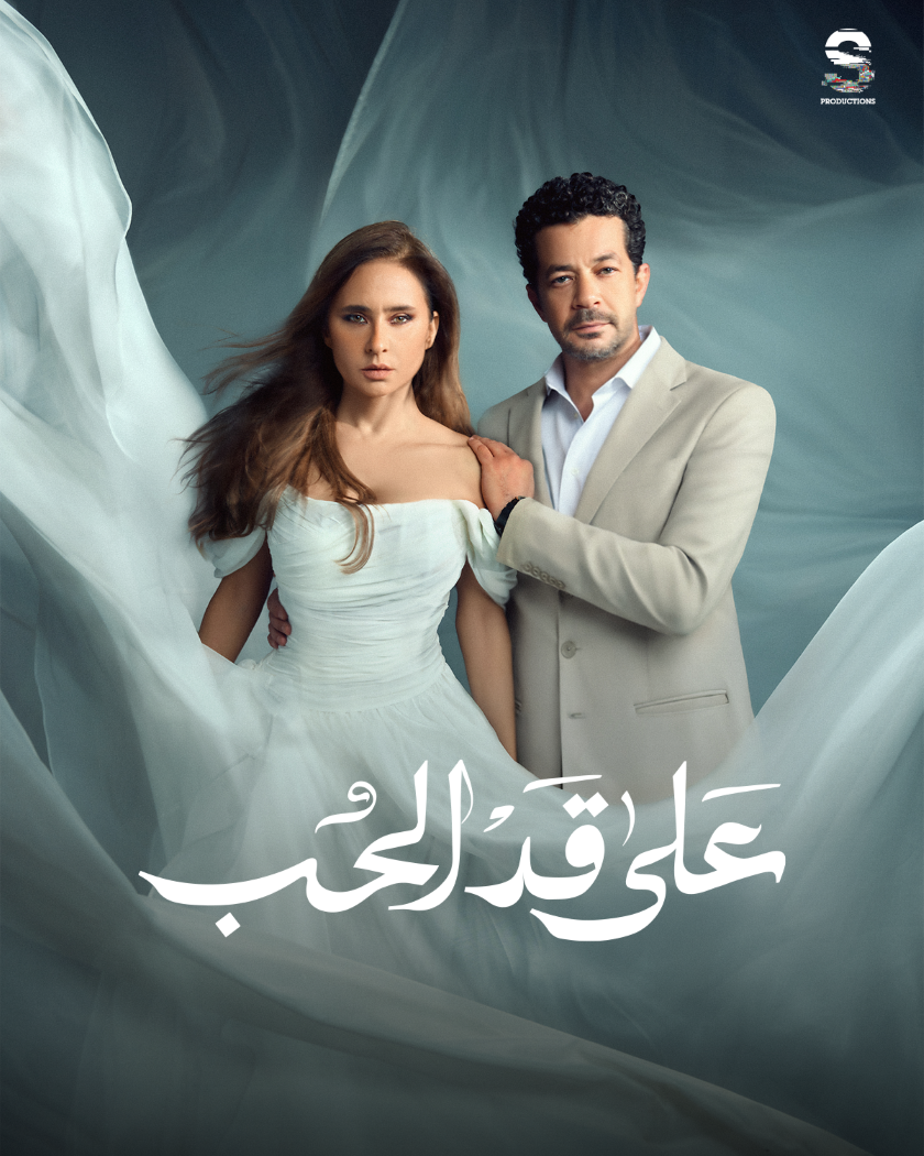 شركة إس برودكشنز للمنتجة سالي والي تضع مسلسل «على قدّ الحب» كعملها الرئيسي لموسم...